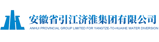 安徽省引江濟(jì)淮集團(tuán)有限公司